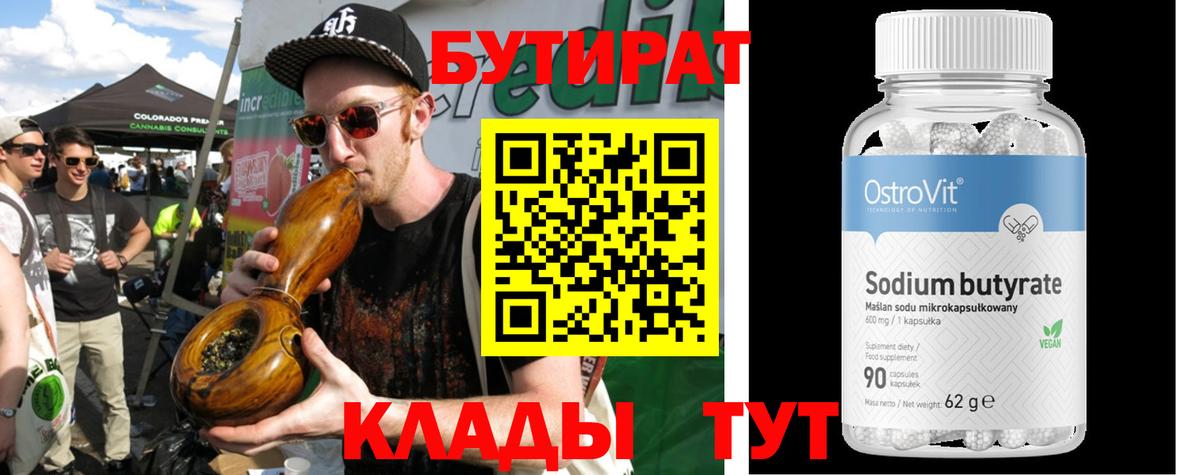 БУТИРАТ Butirat Протвино